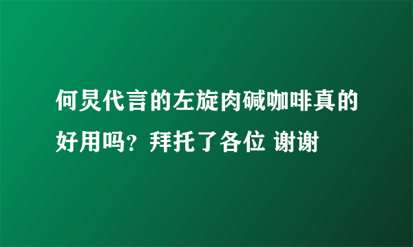 何炅代言的左旋肉碱咖啡真的好用吗？拜托了各位 谢谢