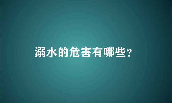 溺水的危害有哪些？