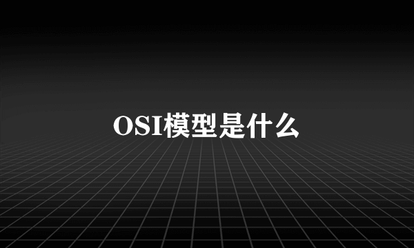 OSI模型是什么