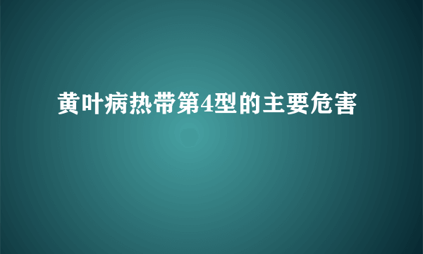 黄叶病热带第4型的主要危害