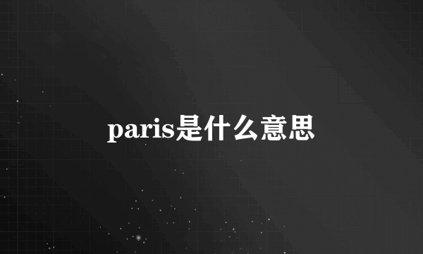 paris是什么意思