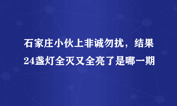 石家庄小伙上非诚勿扰，结果24盏灯全灭又全亮了是哪一期