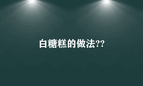 白糖糕的做法??