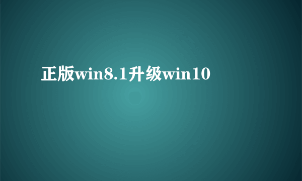 正版win8.1升级win10