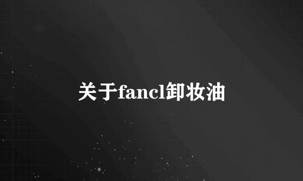 关于fancl卸妆油