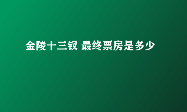 金陵十三钗 最终票房是多少