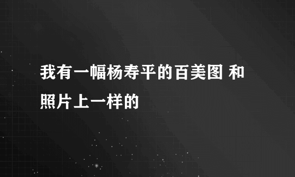 我有一幅杨寿平的百美图 和照片上一样的