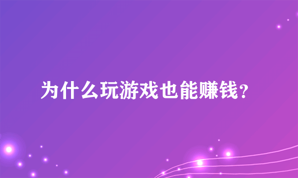 为什么玩游戏也能赚钱？