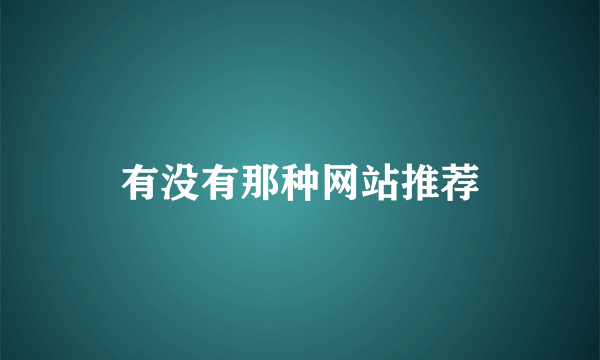 有没有那种网站推荐