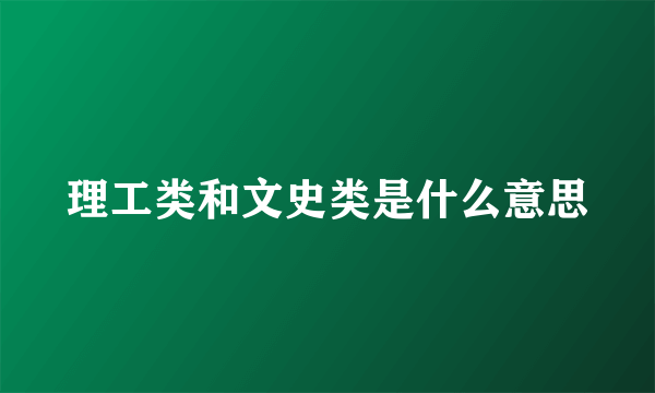 理工类和文史类是什么意思