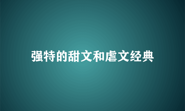 强特的甜文和虐文经典