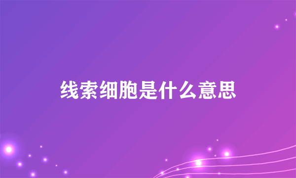 线索细胞是什么意思