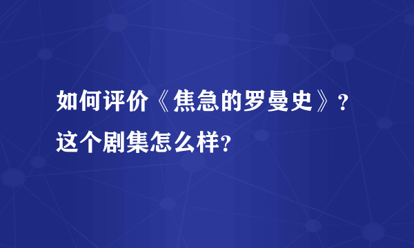 如何评价《焦急的罗曼史》？这个剧集怎么样？