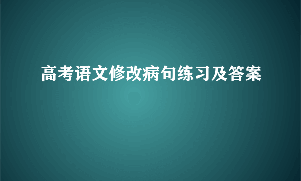 高考语文修改病句练习及答案