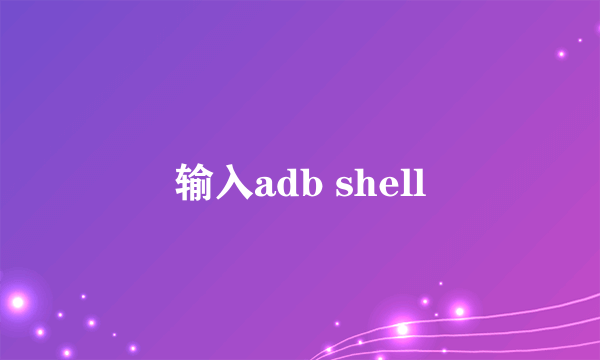 输入adb shell