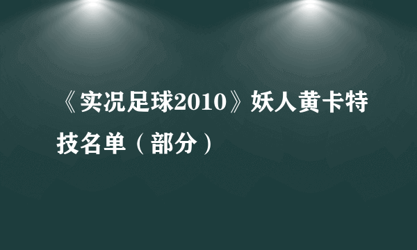 《实况足球2010》妖人黄卡特技名单（部分）