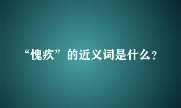 “愧疚”的近义词是什么？