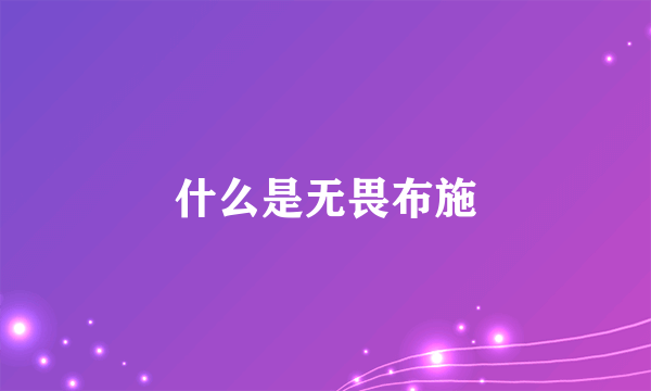 什么是无畏布施