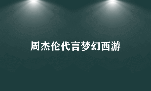 周杰伦代言梦幻西游