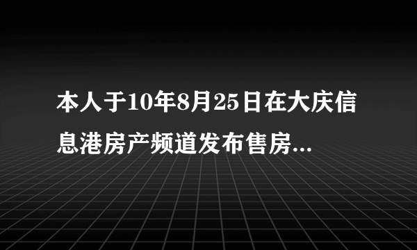 本人于10年8月25日在大庆信息港房产频道发布售房信息，现在房已出售，如何取消已发布的房源信息