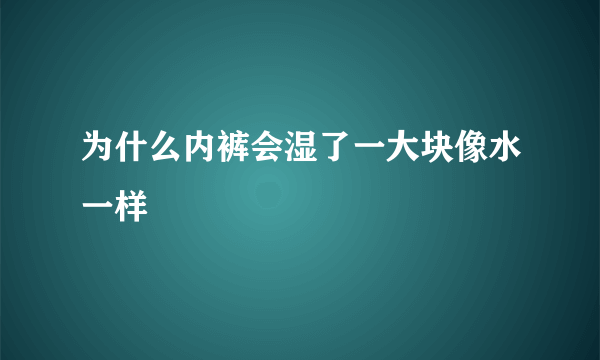 为什么内裤会湿了一大块像水一样