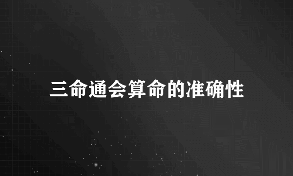 三命通会算命的准确性