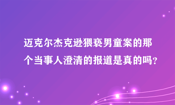 迈克尔杰克逊猥亵男童案的那个当事人澄清的报道是真的吗？