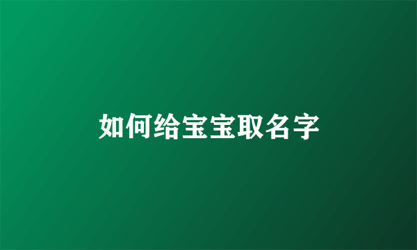 如何给宝宝取名字