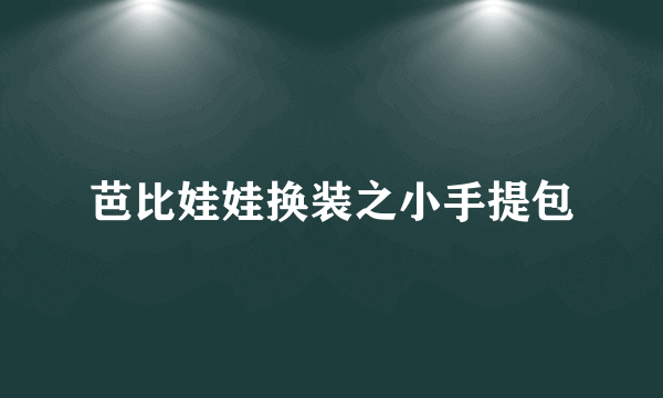 芭比娃娃换装之小手提包