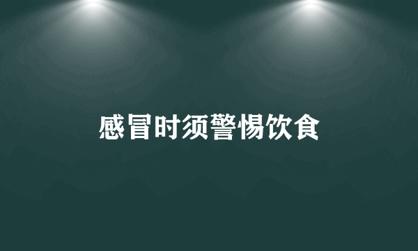 感冒时须警惕饮食