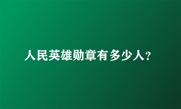 人民英雄勋章有多少人？