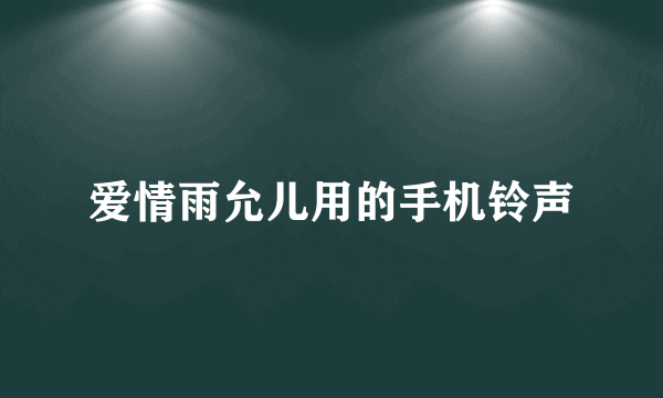 爱情雨允儿用的手机铃声