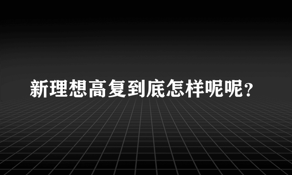 新理想高复到底怎样呢呢？