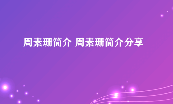 周素珊简介 周素珊简介分享