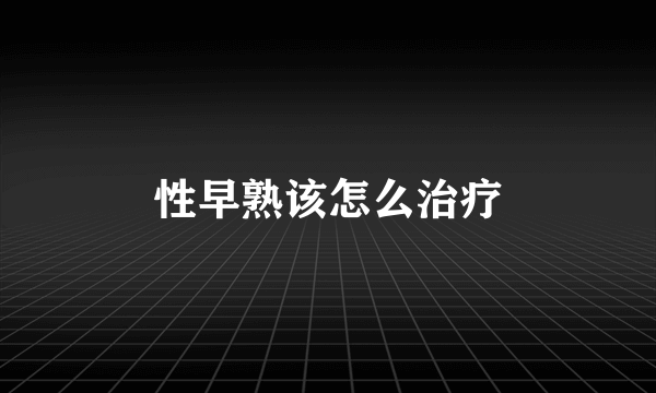 性早熟该怎么治疗