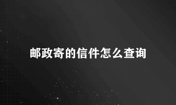 邮政寄的信件怎么查询