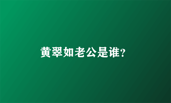 黄翠如老公是谁？