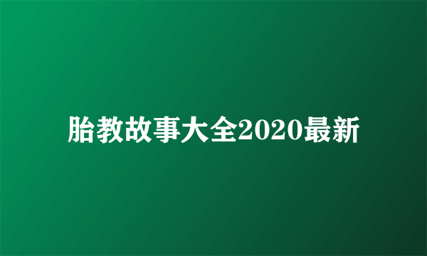 胎教故事大全2020最新