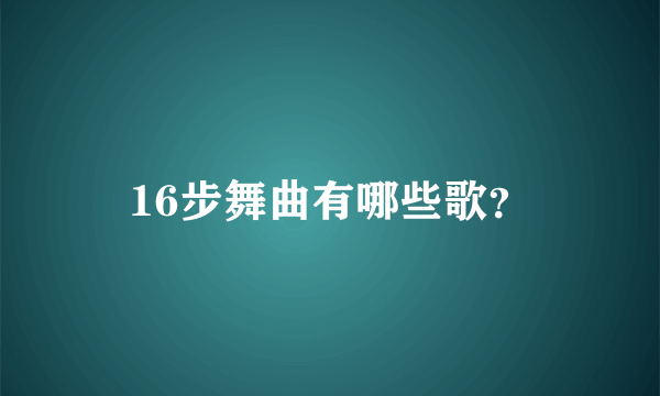 16步舞曲有哪些歌？