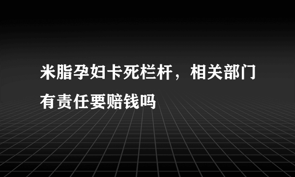 米脂孕妇卡死栏杆，相关部门有责任要赔钱吗