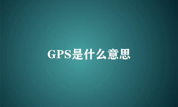 GPS是什么意思