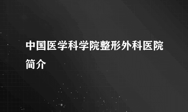 中国医学科学院整形外科医院简介