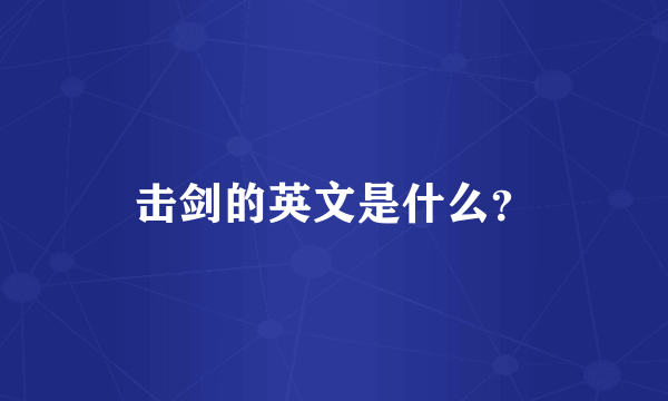 击剑的英文是什么？