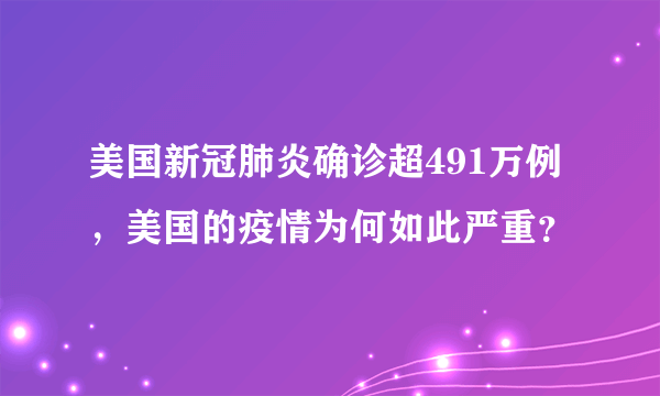 美国新冠肺炎确诊超491万例，美国的疫情为何如此严重？