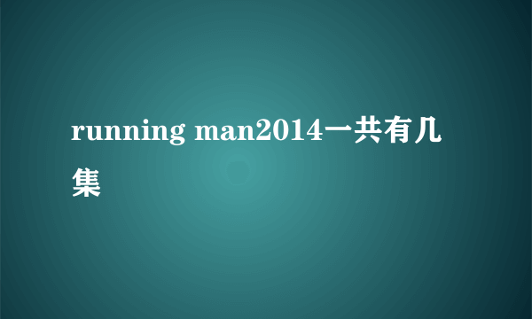 running man2014一共有几集