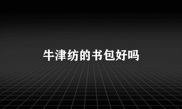 牛津纺的书包好吗