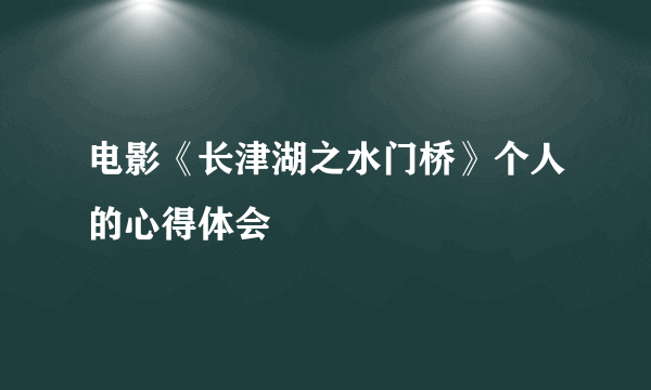 电影《长津湖之水门桥》个人的心得体会