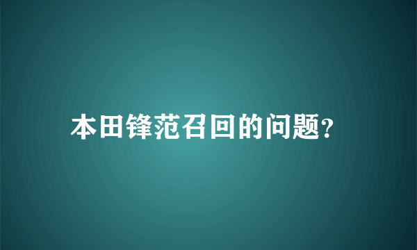 本田锋范召回的问题？