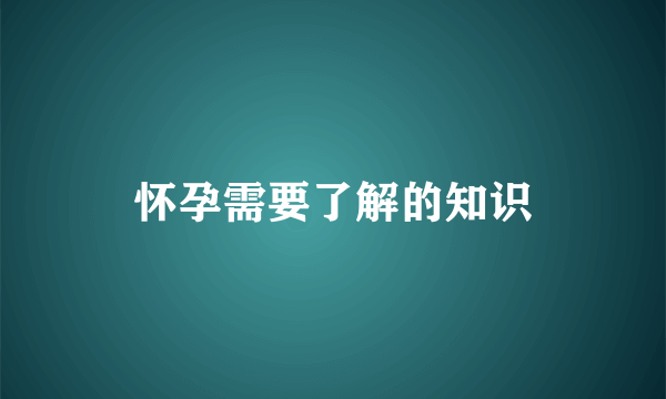 怀孕需要了解的知识