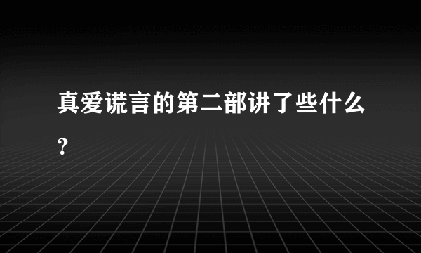 真爱谎言的第二部讲了些什么？